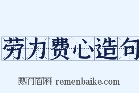 劳力费心造句是什么意思的图片